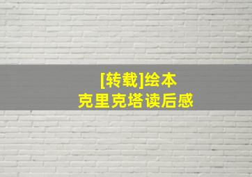 [转载]绘本克里克塔读后感